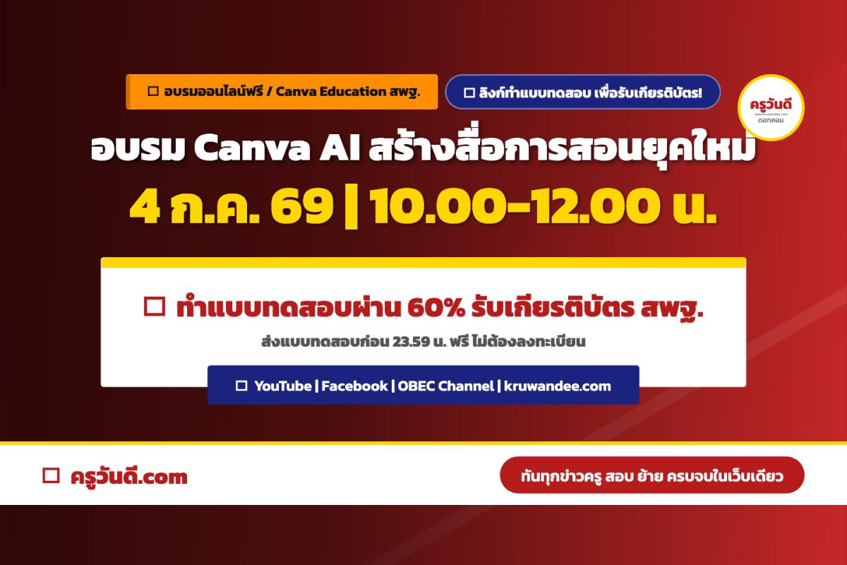 ลิงก์ทำแบบทดสอบรับเกียรติบัตร อบรม Canva Education สพฐ. 4 ก.ค. 69 ฟรีไม่ต้องลงทะเบียน