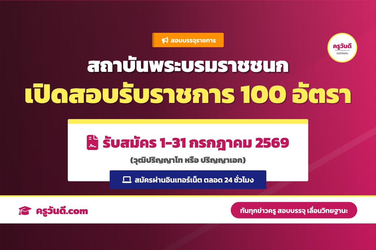 สถาบันพระบรมราชชนก รับสมัครคัดเลือกบรรจุและแต่งตั้งเข้ารับราชการ ตำแหน่ง อาจารย์ สาขาการพยาบาลศาสตร์ 100 อัตรา ประจำปี 2569 ครั้งที่ 2