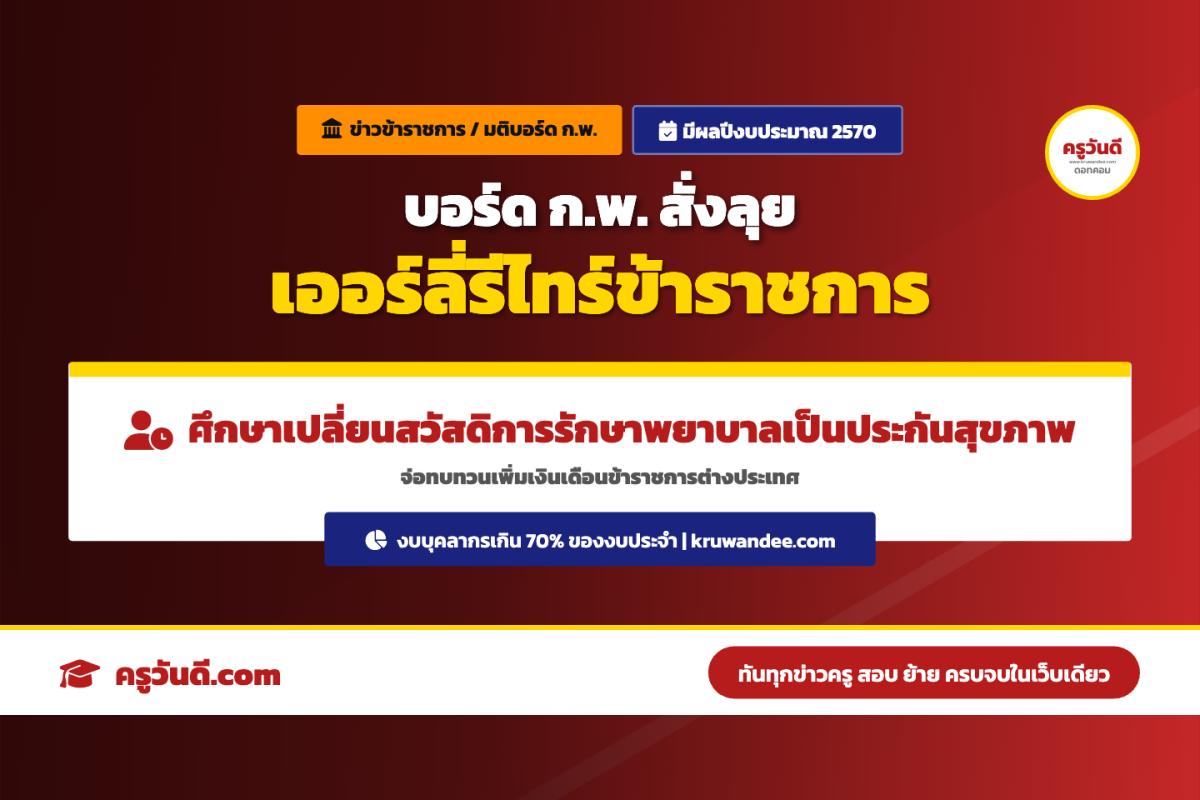 ข้าราชการต้องรู้! ก.พ. เร่งเกษียณก่อนกำหนดมีผลปี 2570 พร้อมศึกษาเปลี่ยนสวัสดิการรักษาพยาบาลเป็นประกันสุขภาพ