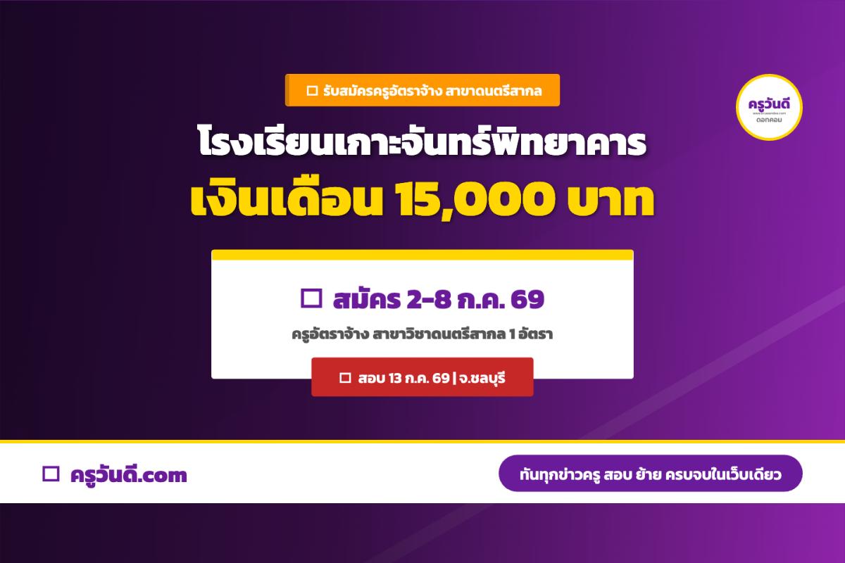โรงเรียนเกาะจันทร์พิทยาคาร ชลบุรี รับสมัครครูอัตราจ้าง วิชาเอกดนตรีสากล 1 อัตรา เงินเดือน 15,000 บาท สมัคร 2-8 ก.ค. 69