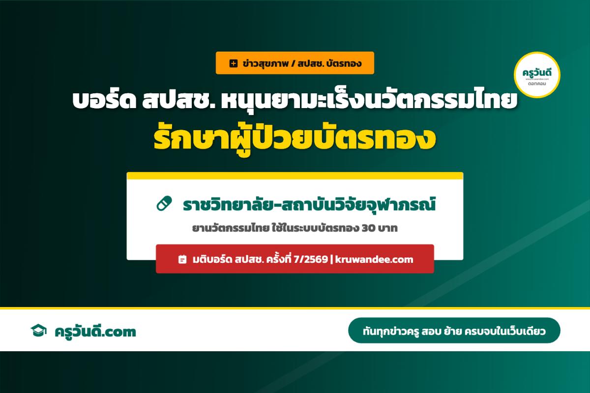 บอร์ด สปสช. เห็นชอบสนับสนุนยามะเร็งนวัตกรรมไทย ราชวิทยาลัยจุฬาภรณ์-สถาบันวิจัยจุฬาภรณ์ ในระบบบัตรทอง