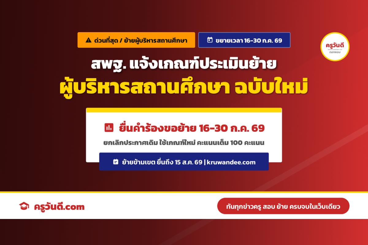 ผู้บริหารสถานศึกษาต้องรู้! สพฐ. ยกเลิกเกณฑ์เดิม ใช้ประกาศใหม่ ขยายเวลายื่นคำร้องย้ายปี 2569