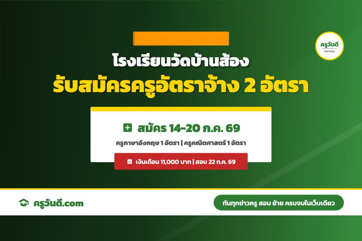 โรงเรียนวัดบ้านส้อง สุราษฎร์ธานี รับสมัครครูอัตราจ้าง 2 อัตรา ภาษาอังกฤษ-คณิตศาสตร์ สมัคร 14-20 ก.ค. 69