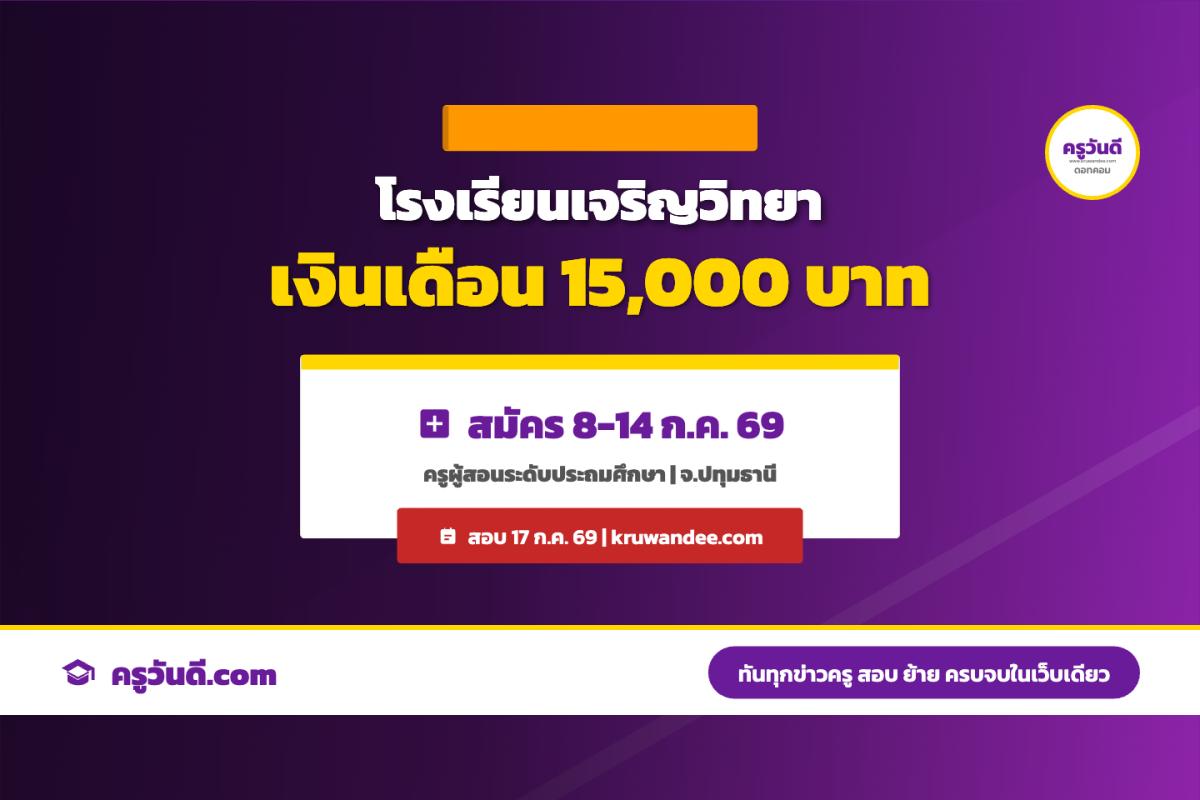 โรงเรียนเจริญวิทยา ปทุมธานี รับสมัครครูอัตราจ้าง 1 อัตรา เงินเดือน 15,000 บาท สมัคร 8-14 ก.ค. 69