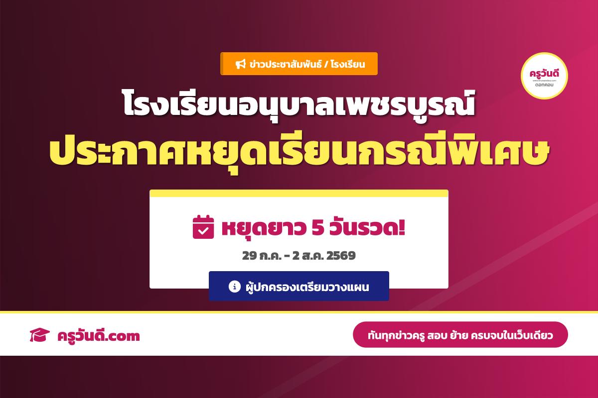 โรงเรียนอนุบาลเพชรบูรณ์ ประกาศหยุดเรียนกรณีพิเศษ 31 ก.ค. 2569 แจ้งผู้ปกครองเตรียมตัวหยุดยาว
