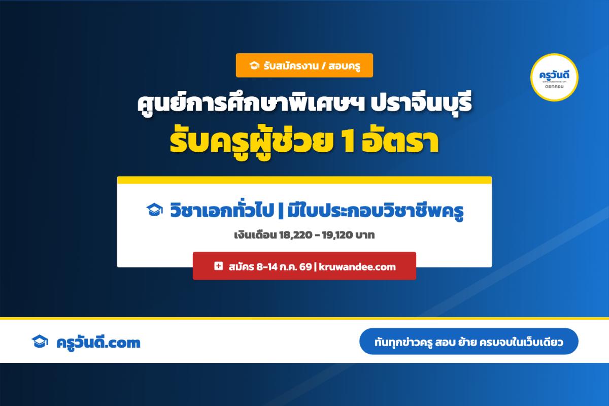 ศูนย์การศึกษาพิเศษประจำจังหวัดปราจีนบุรี ประกาศรับสมัครลูกจ้างชั่วคราว ตำแหน่งครูผู้ช่วย วิชาเอกทั่วไป
