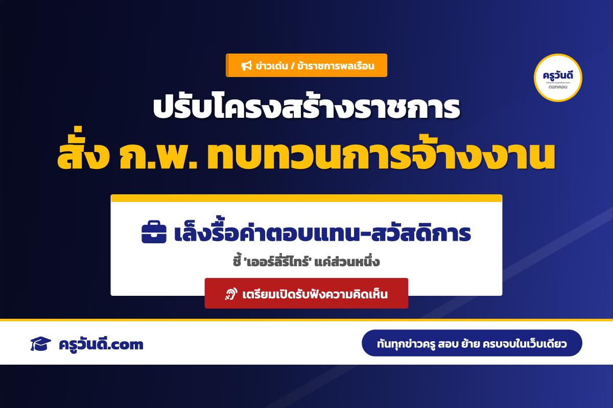 รองนายกฯ สั่ง ก.พ.-ก.พ.ร. เร่งทบทวนปรับโครงสร้างระบบราชการครั้งใหญ่ ครอบคลุมรูปแบบการจ้างงานและค่าตอบแทน