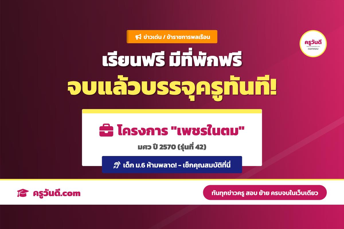 โครงการเพชรในตม ปีการศึกษา 2570 (รุ่นที่ 42) คณะศึกษาศาสตร์ มศว ร่วมกับ กอ.รมน. และ ศธ. เปิดรับสมัครนักเรียน ม.6