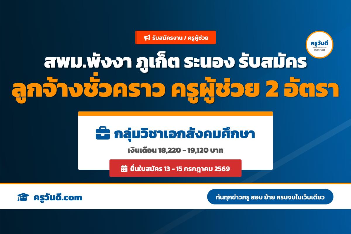 สพม.พังงา ภูเก็ต ระนอง ประกาศรับสมัครลูกจ้างชั่วคราว ตำแหน่งครูผู้ช่วย วิชาเอกสังคมศึกษา จำนวน 2 อัตรา