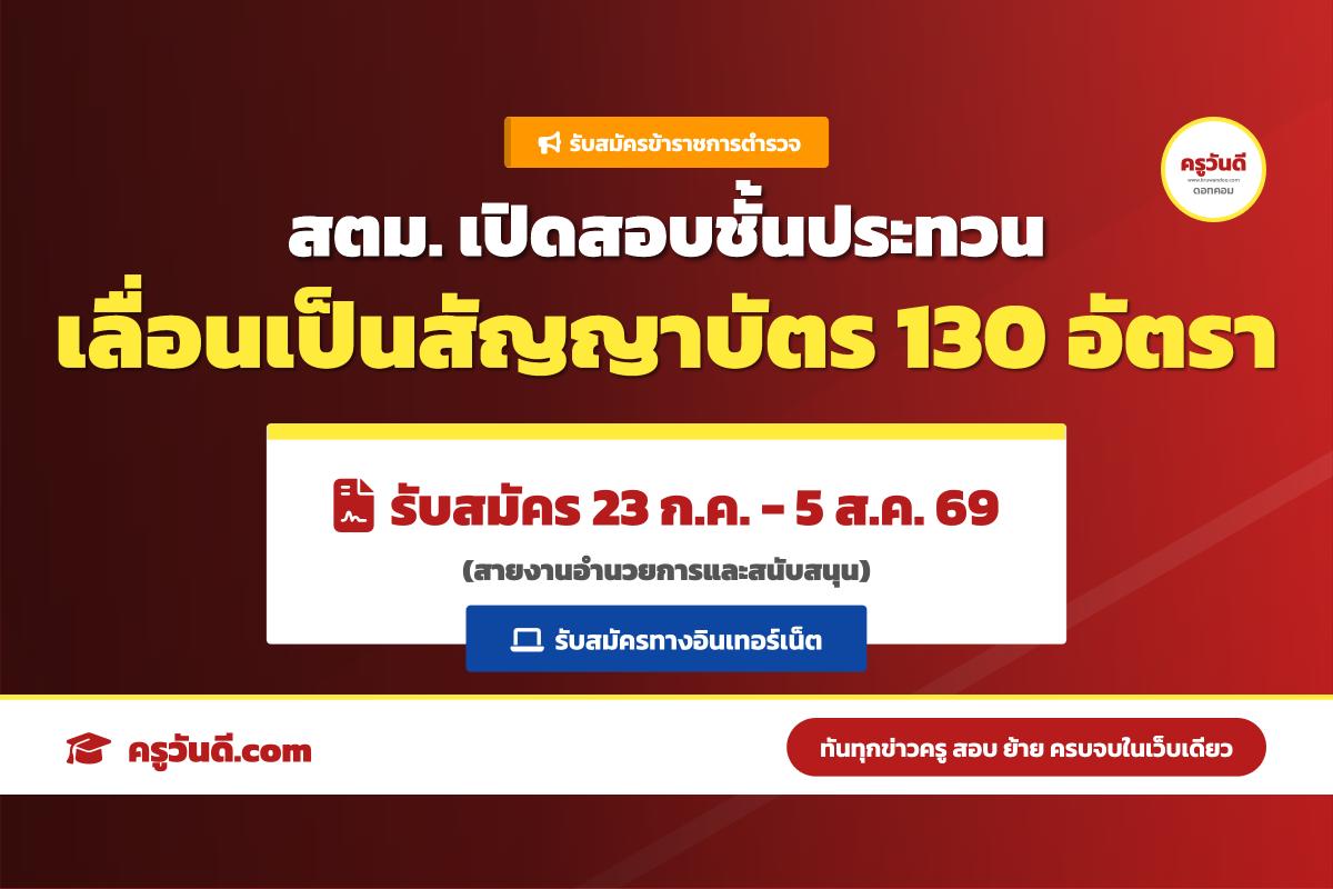 รับสมัคร 23 ก.ค.-5 ส.ค.69 สตม. เปิดสอบตำรวจชั้นประทวน เลื่อนชั้นเป็นสัญญาบัตร 130 อัตรา