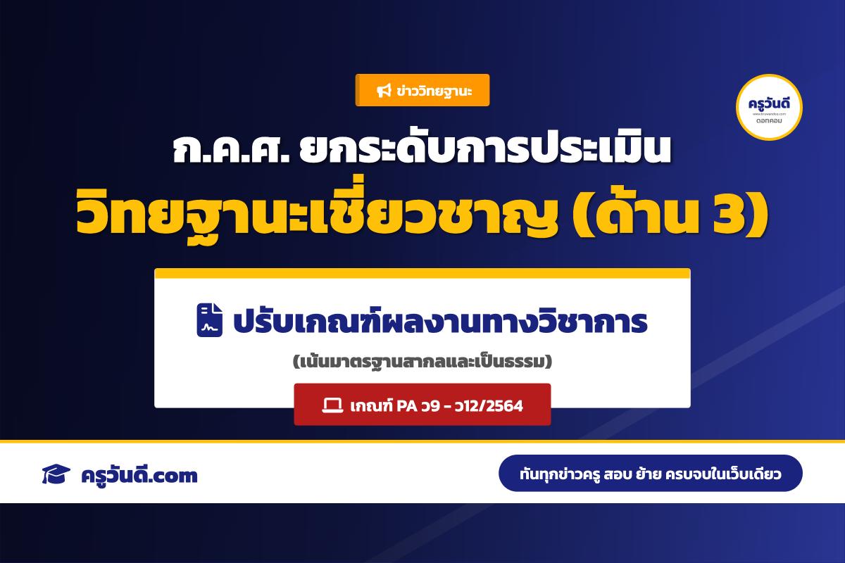 ครูเตรียมตัว! ก.ค.ศ. ปรับเกณฑ์ประเมินผลงานวิชาการ (ด้านที่ 3) ขอวิทยฐานะเชี่ยวชาญ