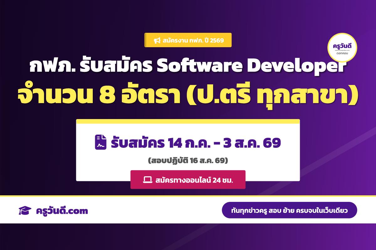 โอกาสทอง! กฟภ. เปิดสอบนักพัฒนาซอฟต์แวร์ 8 อัตรา รับ ป.ตรี ทุกสาขา (14 ก.ค.-3 ส.ค. 69)