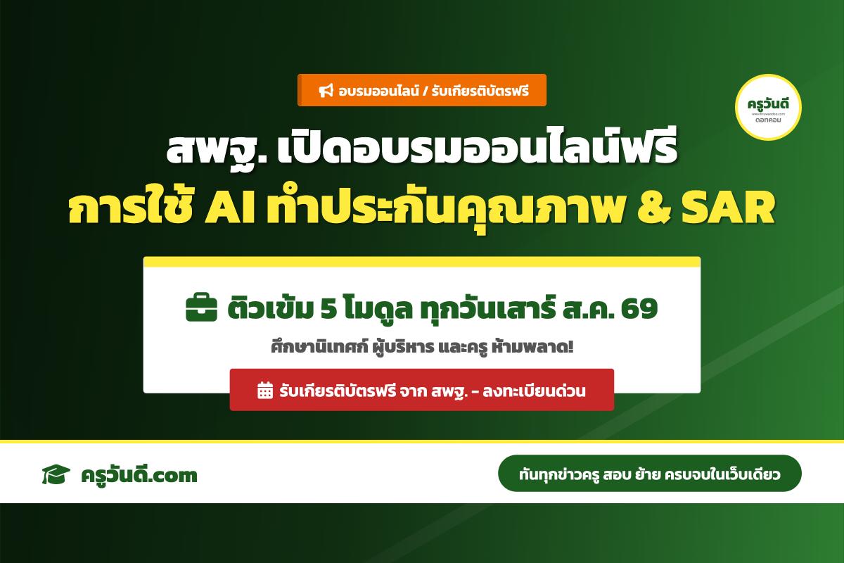สพฐ. เชิญชวนศึกษานิเทศก์ ผู้บริหาร และครู อบรมออนไลน์ “หลักสูตรการดำเนินงานประกันคุณภาพภายในสถานศึกษาด้วยปัญญาประดิษฐ์ (AI)”