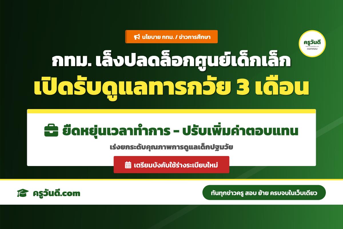 กทม. จัดกิจกรรมรับฟังความคิดเห็นร่างระเบียบศูนย์พัฒนาเด็กก่อนวัยเรียน เตรียมขยายเกณฑ์รับเด็กอายุ 3 เดือน