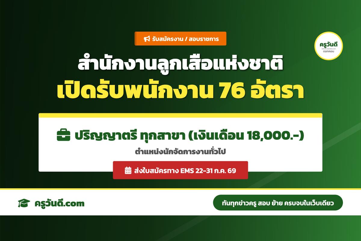 สำนักงานลูกเสือแห่งชาติ ประกาศเปิดรับสมัครสอบคัดเลือกพนักงาน ตำแหน่งนักจัดการงานทั่วไป ระดับปฏิบัติการ จำนวน 76 อัตรา
