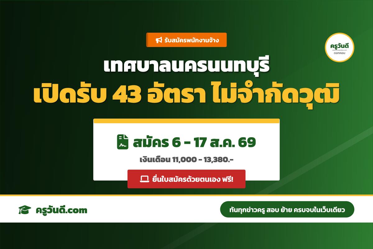 เทศบาลนครนนทบุรี ประกาศรับสมัครพนักงานจ้าง 7 ตำแหน่ง รวม 43 อัตรา (สมัคร 6-17 ส.ค. 69)