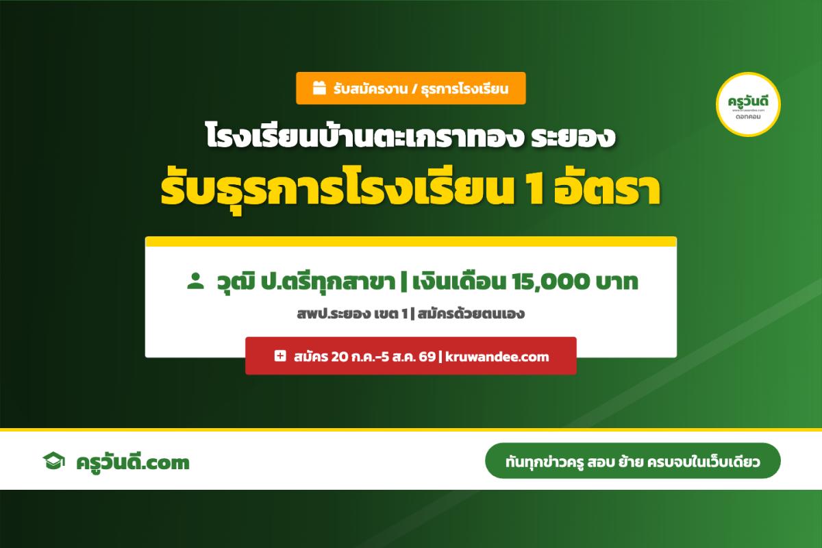 โรงเรียนบ้านตะเกราทอง จ.ระยอง รับสมัครธุรการโรงเรียน วุฒิปริญญาตรี (20 ก.ค. - 5 ส.ค. 2569)