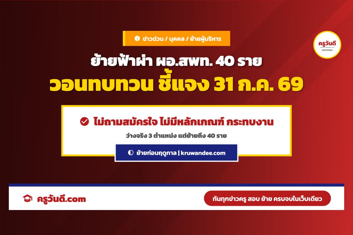 สพฐ. เตรียมชี้แจง 31 ก.ค. 69 กรณีย้าย ผอ.สพท. 40 ราย ผู้ถูกย้ายวอนทบทวน ระบุไม่ถามความสมัครใจ