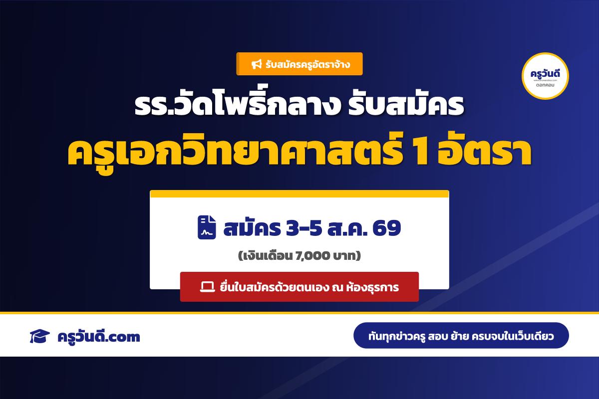 โรงเรียนวัดโพธิ์กลาง รับสมัครครูอัตราจ้าง สาขาวิชาวิทยาศาสตร์ สมัคร 3-5 ส.ค.69