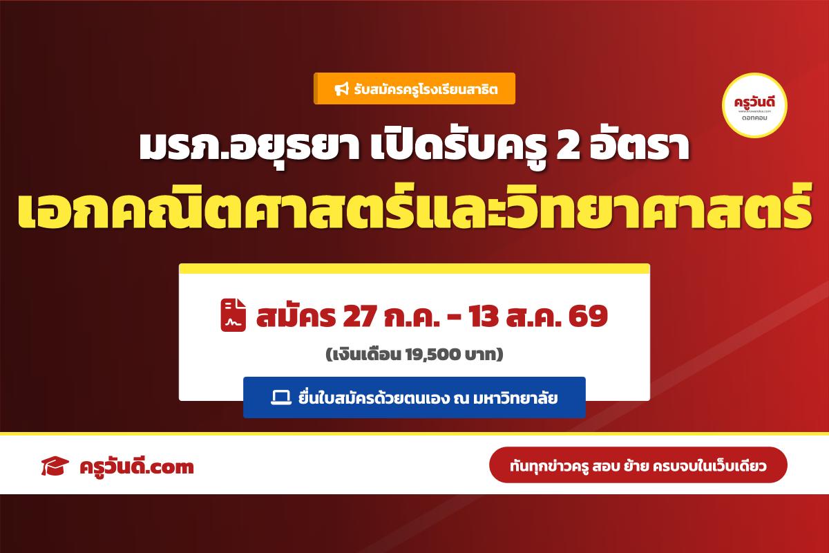 มรภ.พระนครศรีอยุธยา รับสมัครครูโรงเรียนสาธิต 2 อัตรา สมัคร 27 ก.ค. - 13 ส.ค. 69