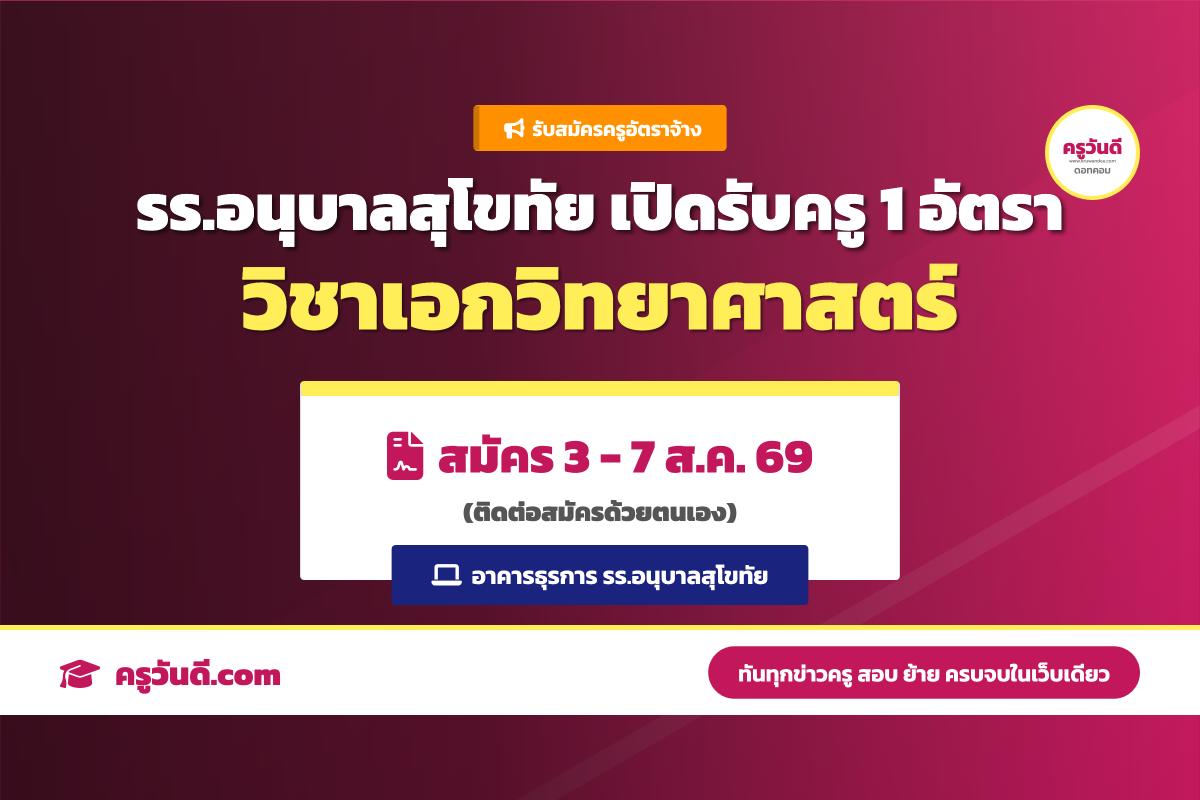 โรงเรียนอนุบาลสุโขทัย รับสมัครครูอัตราจ้าง วิชาเอกวิทยาศาสตร์ สมัคร 3-7 ส.ค. 69