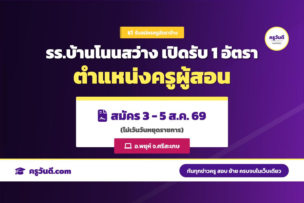 โรงเรียนบ้านโนนสว่าง(อสพป.17) รับสมัครครูอัตราจ้าง 1 อัตรา สมัคร 3-5 ส.ค. 69