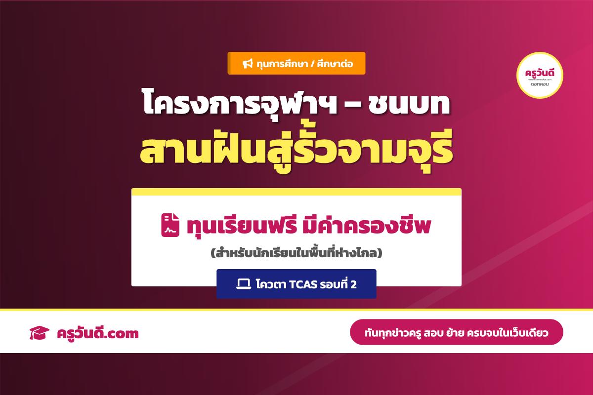น้อง ๆ ม.ปลาย ห้ามพลาด! โครงการจุฬาฯ – ชนบท มอบทุนเรียนฟรี พร้อมค่าใช้จ่ายรายเดือน
