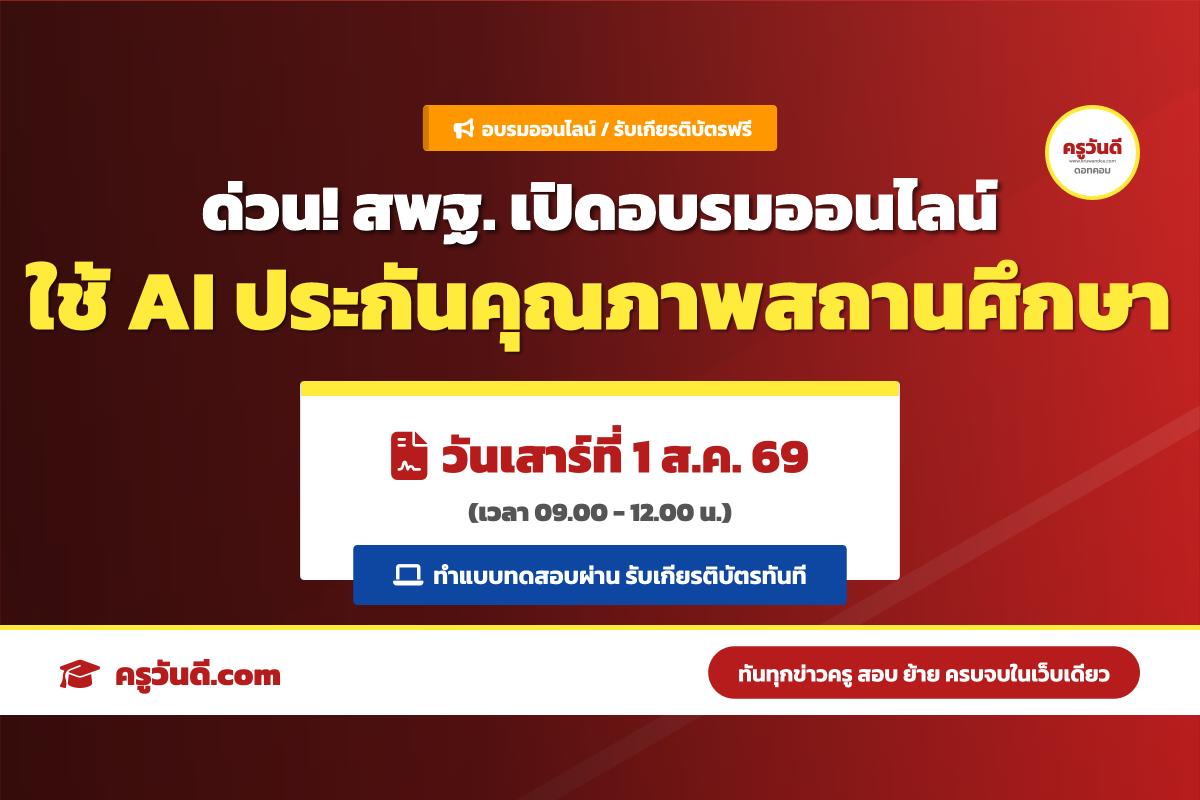 พรุ่งนี้แล้ว! อบรมออนไลน์ สพฐ. ประยุกต์ใช้ AI ในการประกันคุณภาพ รับเกียรติบัตรฟรี