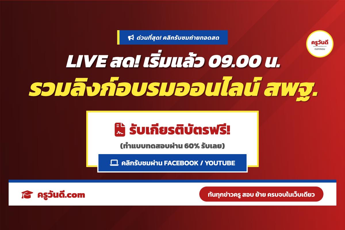 เริ่มแล้ว! ลิงก์เข้าอบรมออนไลน์ สพฐ. ประยุกต์ใช้ AI ในการประกันคุณภาพ รับเกียรติบัตรฟรี