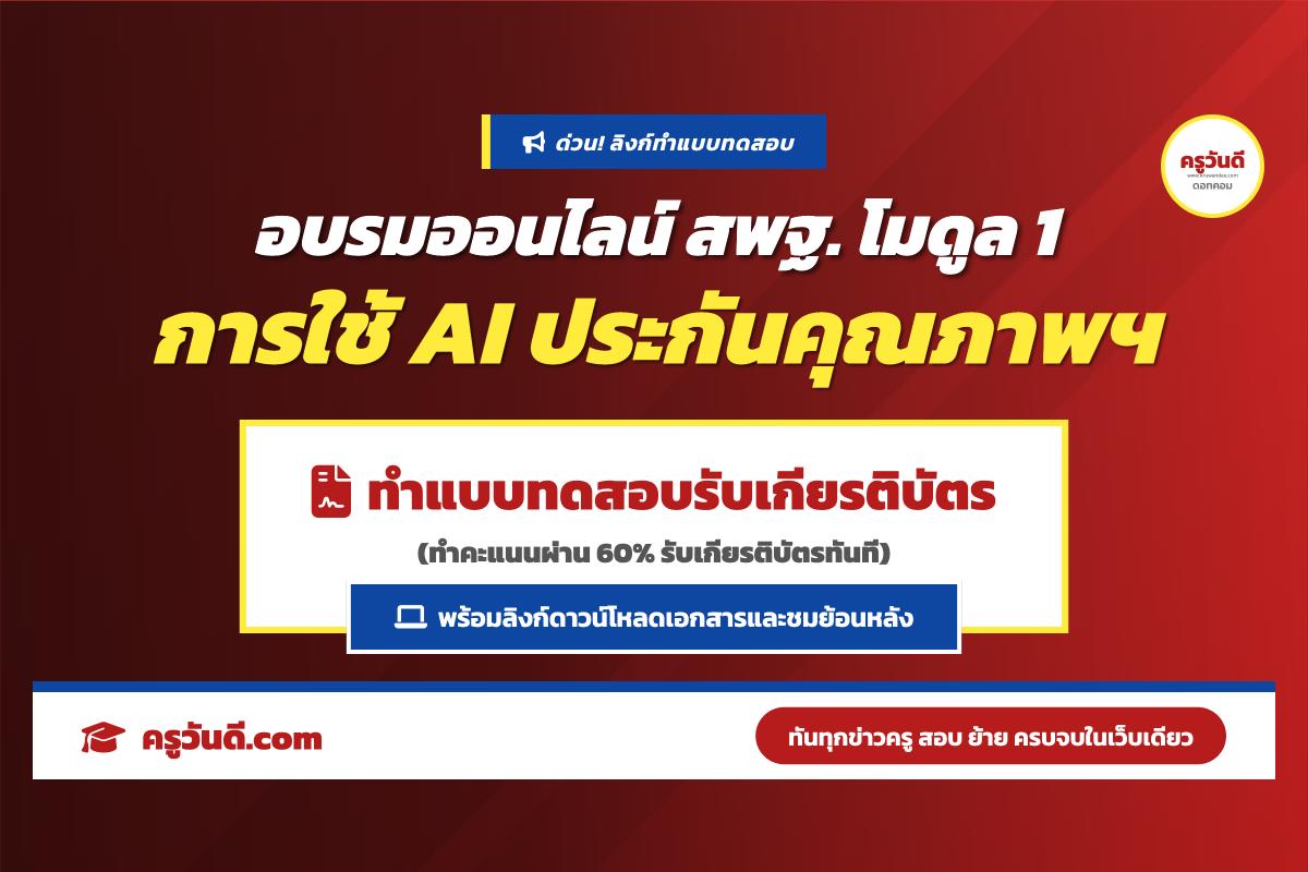 ลิงก์ทำแบบทดสอบรับเกียรติบัตร อบรมออนไลน์ สพฐ. การใช้ AI ประกันคุณภาพสถานศึกษา โมดูล 1