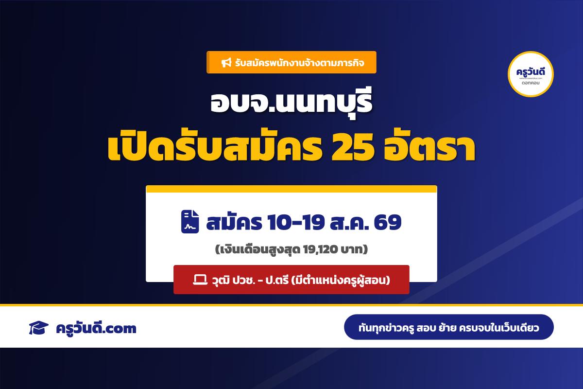 อบจ.นนทบุรี เปิดสอบผู้ช่วยครู และพนักงานจ้างตามภารกิจ 25 อัตรา เงินเดือนสูงสุด 19,120 บาท สมัคร 10–19 ส.ค. 69