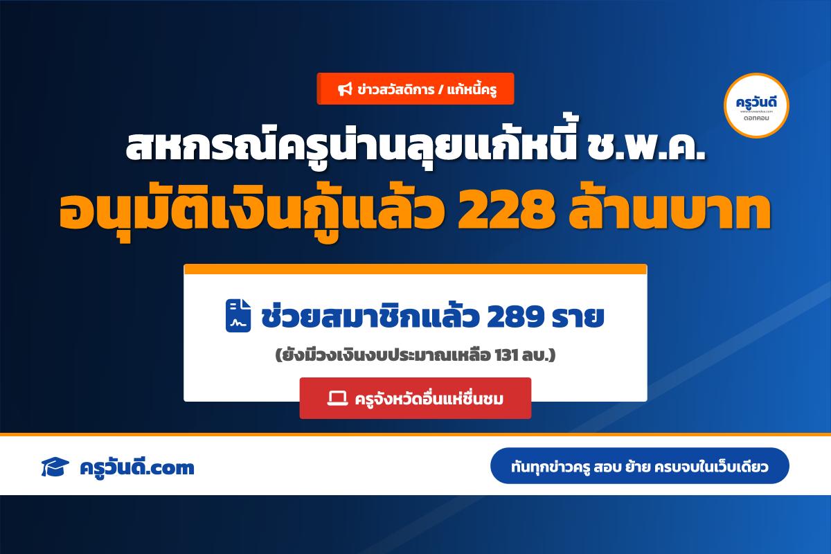 ข่าวดีครูน่าน! สหกรณ์ฯ อนุมัติเงินกู้ล้างหนี้ ช.พ.ค. แล้ว 289 ราย วงเงินคงเหลือกว่า 131 ล้านบาท