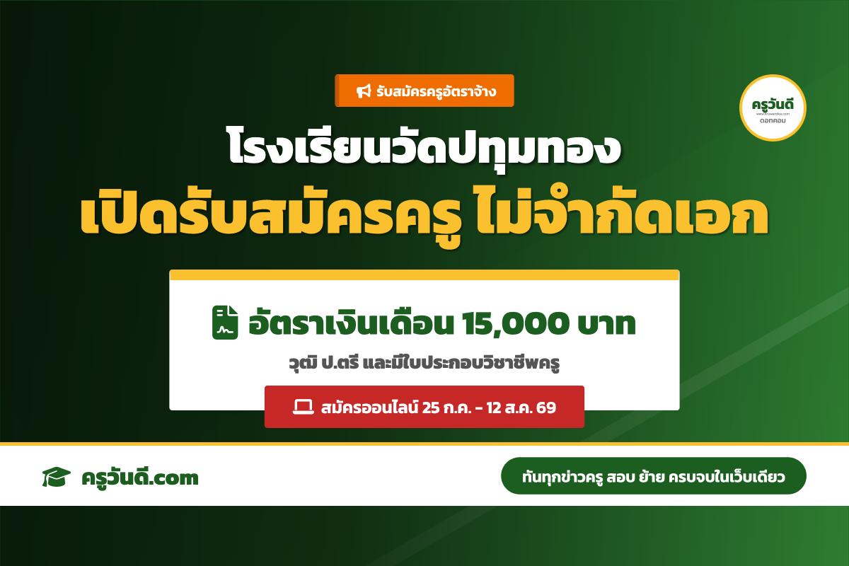 โรงเรียนวัดปทุมทอง รับสมัครครูอัตราจ้าง ไม่จำกัดวิชาเอก เงินเดือน 15,000 บาท (รับสมัคร 25 ก.ค. - 12 ส.ค. 69)