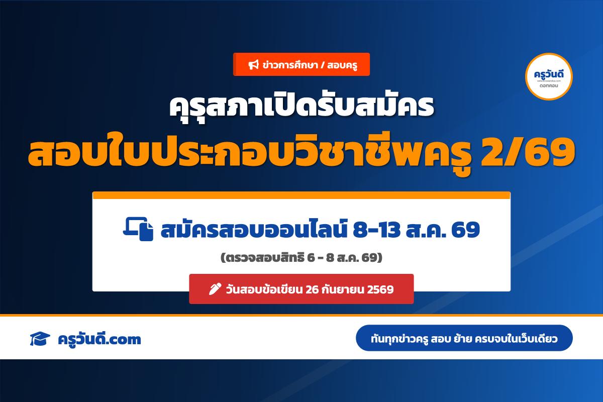 คุรุสภาเปิดรับสมัครทดสอบความรู้วิชาชีพครู ครั้งที่ 2/2569 ตรวจสอบสิทธิ 6-8 ส.ค. และสมัคร 8-13 ส.ค. 69