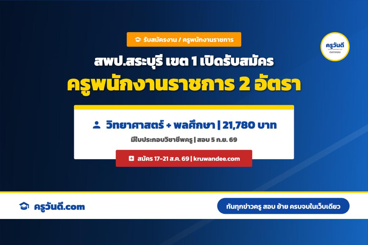 สพป.สระบุรี เขต 1 รับพนักงานราชการ ครูผู้สอน 2 อัตรา วิทยาศาสตร์-พลศึกษา เงินเดือน 21,780 บาท สมัคร 17-21 ส.ค. 69