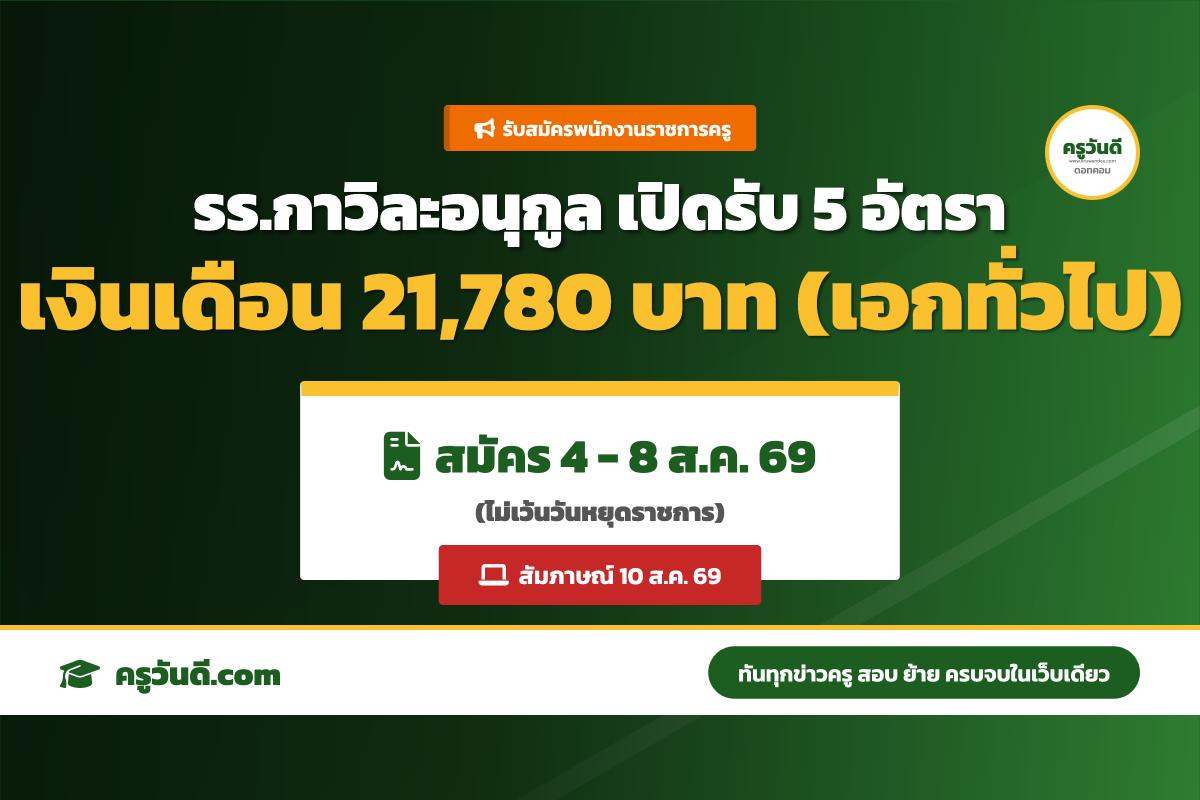 โรงเรียนกาวิละอนุกูล จ.เชียงใหม่ รับสมัครพนักงานราชการ ตำแหน่งครูผู้สอน 5 อัตรา (รับสมัคร 4-8 ส.ค. 69)