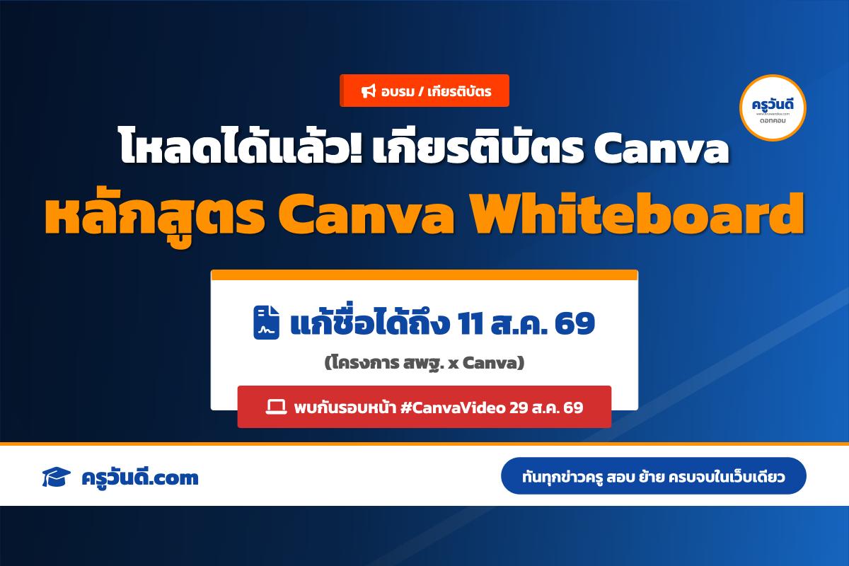 มาแล้ว! ลิงก์โหลดเกียรติบัตร Canva Whiteboard สพฐ. เช็กชื่อและดาวน์โหลดได้เลย