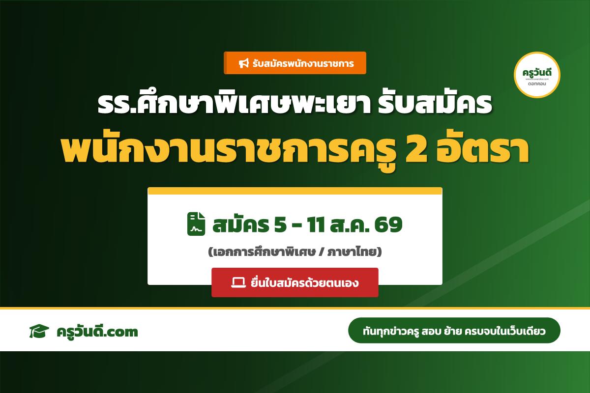 โรงเรียนศึกษาพิเศษพะเยา รับสมัครพนักงานราชการ ตำแหน่งครูผู้สอน 2 อัตรา (รับสมัคร 5-11 ส.ค. 69)