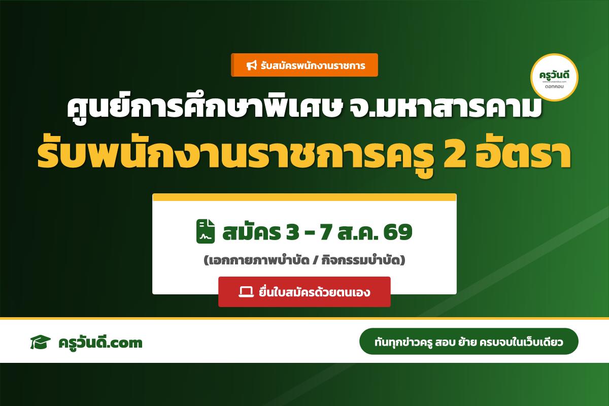 ศูนย์การศึกษาพิเศษประจำจังหวัดมหาสารคาม รับสมัครพนักงานราชการ ตำแหน่งครูผู้สอน 2 อัตรา (รับสมัคร 3-7 ส.ค. 69)