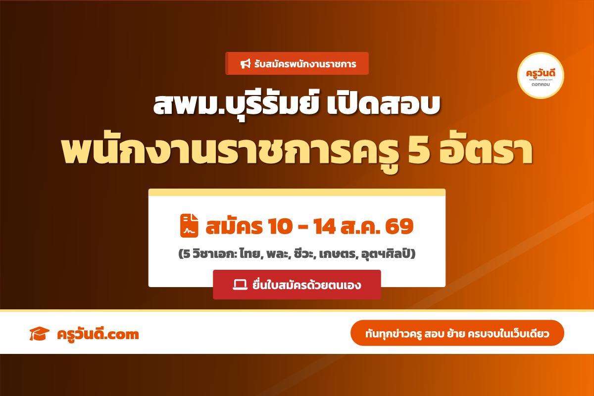 สพม.บุรีรัมย์ รับสมัครพนักงานราชการ ตำแหน่งครูผู้สอน 5 อัตรา (รับสมัคร 10-14 ส.ค. 69)