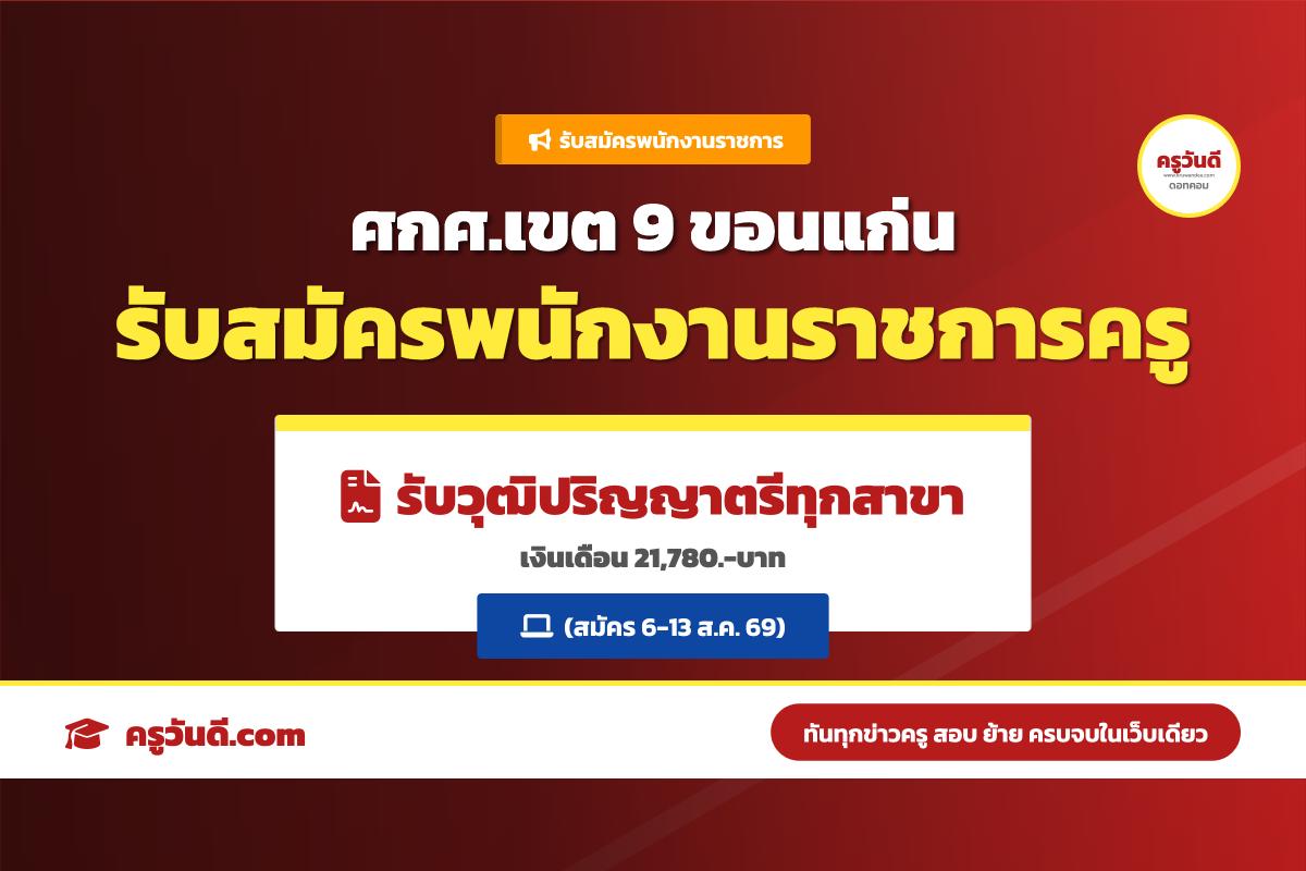ศูนย์การศึกษาพิเศษ เขต 9 จ.ขอนแก่น รับสมัครพนักงานราชการ ตำแหน่งครูผู้สอน (รับสมัคร 6-13 ส.ค. 69)