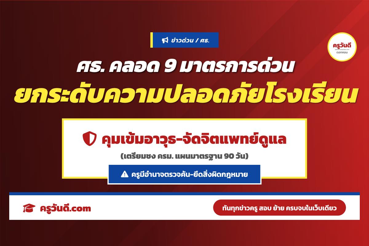 ด่วน! ศธ. บูรณาการ 4 กระทรวง คลอด 9 มาตรการเร่งด่วน ยกระดับความปลอดภัยในสถานศึกษา สั่งเข้มตรวจค้นอาวุธ ห้ามคนนอกเข้า และจัดทีมนักจิตวิทยาเยียวยาจิตใจ