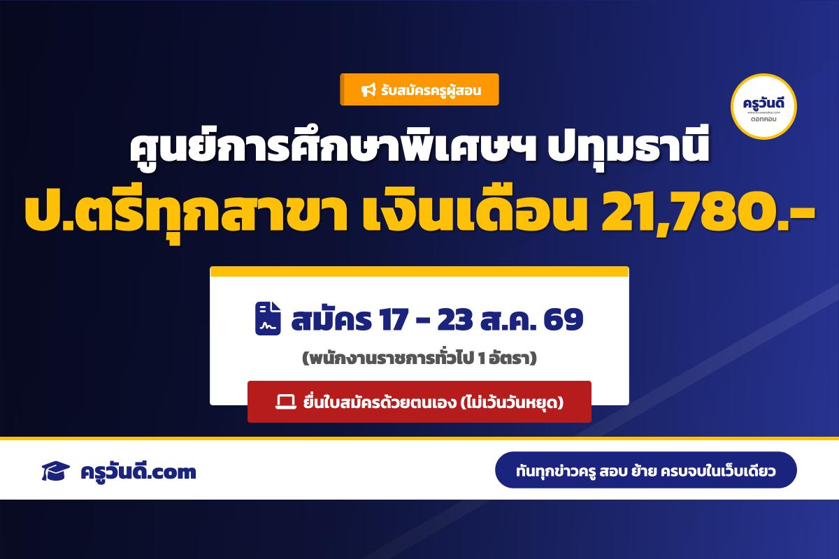 ศูนย์การศึกษาพิเศษ ประจำจังหวัดปทุมธานี รับสมัครพนักงานราชการ ตำแหน่งครูผู้สอน (รับสมัคร 17-23 ส.ค. 69)