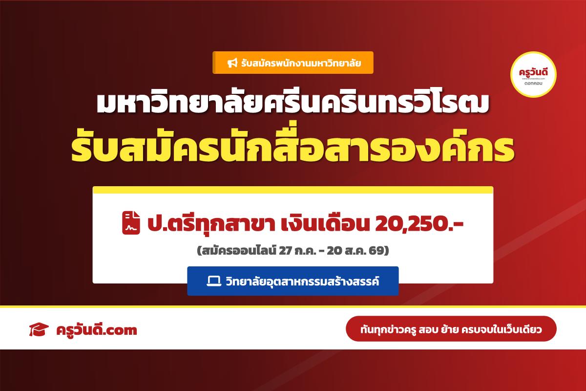 มหาวิทยาลัยศรีนครินทรวิโรฒ รับสมัครพนักงานมหาวิทยาลัย ตำแหน่งนักสื่อสารองค์กร (27 ก.ค. - 20 ส.ค. 69)
