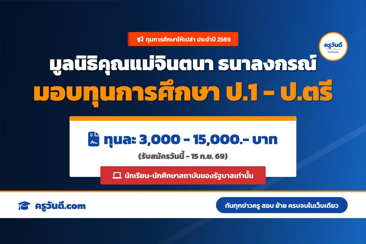 ทุนให้เปล่า! มูลนิธิคุณแม่จินตนาฯ แจกทุนการศึกษา ป.1-ป.ตรี สูงสุด 15,000.- บาท (สมัครวันนี้-15 ก.ย. 69)