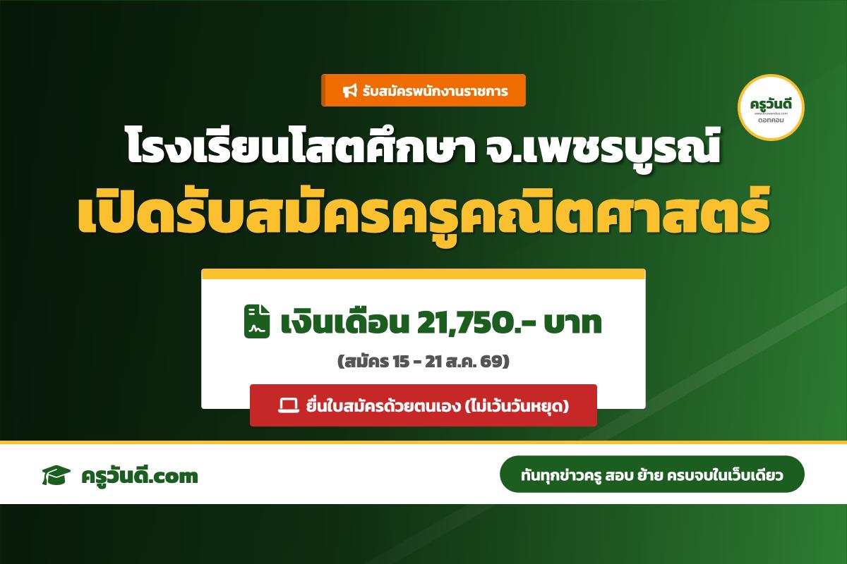 โรงเรียนโสตศึกษาจังหวัดเพชรบูรณ์ รับสมัครพนักงานราชการ ตำแหน่งครูผู้สอน วิชาเอกคณิตศาสตร์ (15-21 ส.ค. 69)