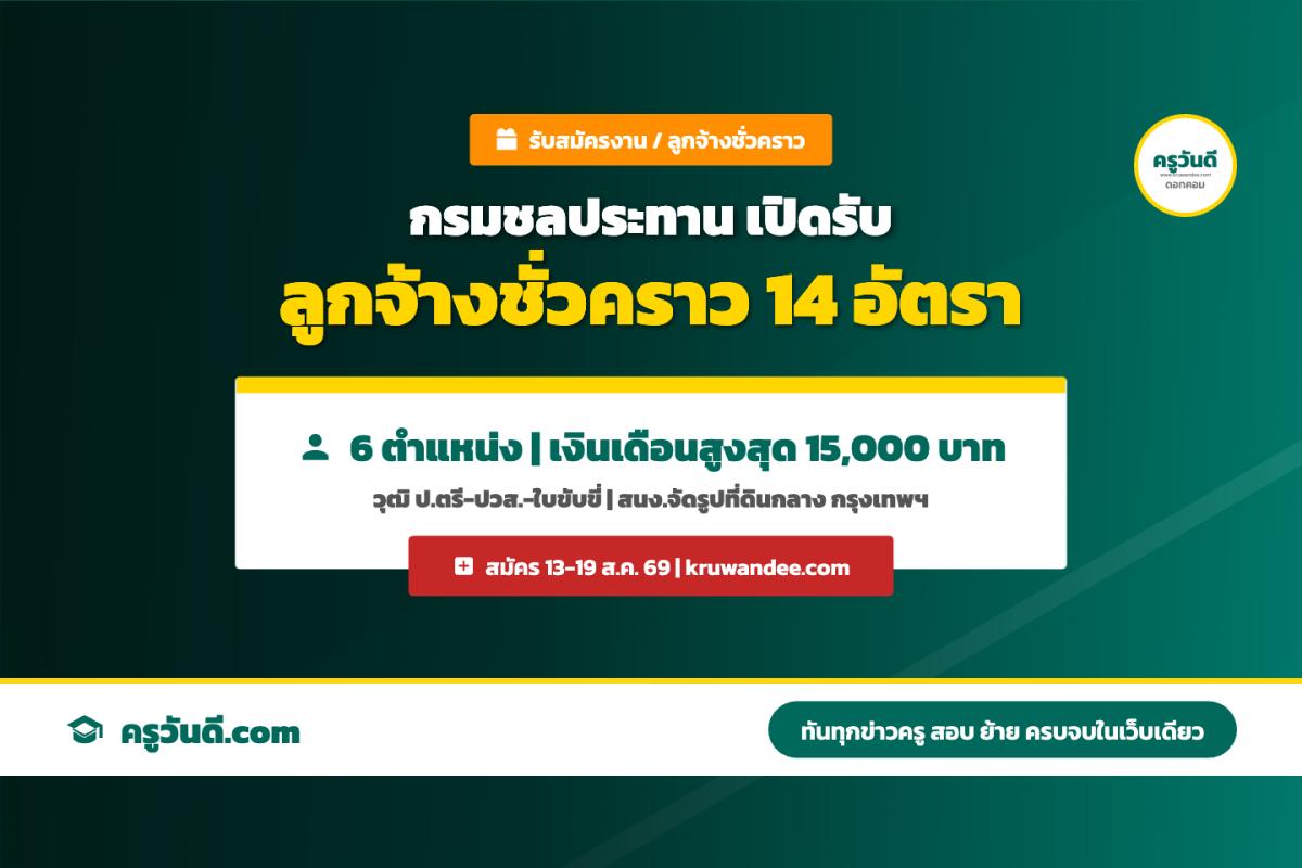 กรมชลประทาน สำนักงานจัดรูปที่ดินกลาง รับลูกจ้างชั่วคราวรายเดือน 14 อัตรา 6 ตำแหน่ง สมัคร 13-19 ส.ค. 69