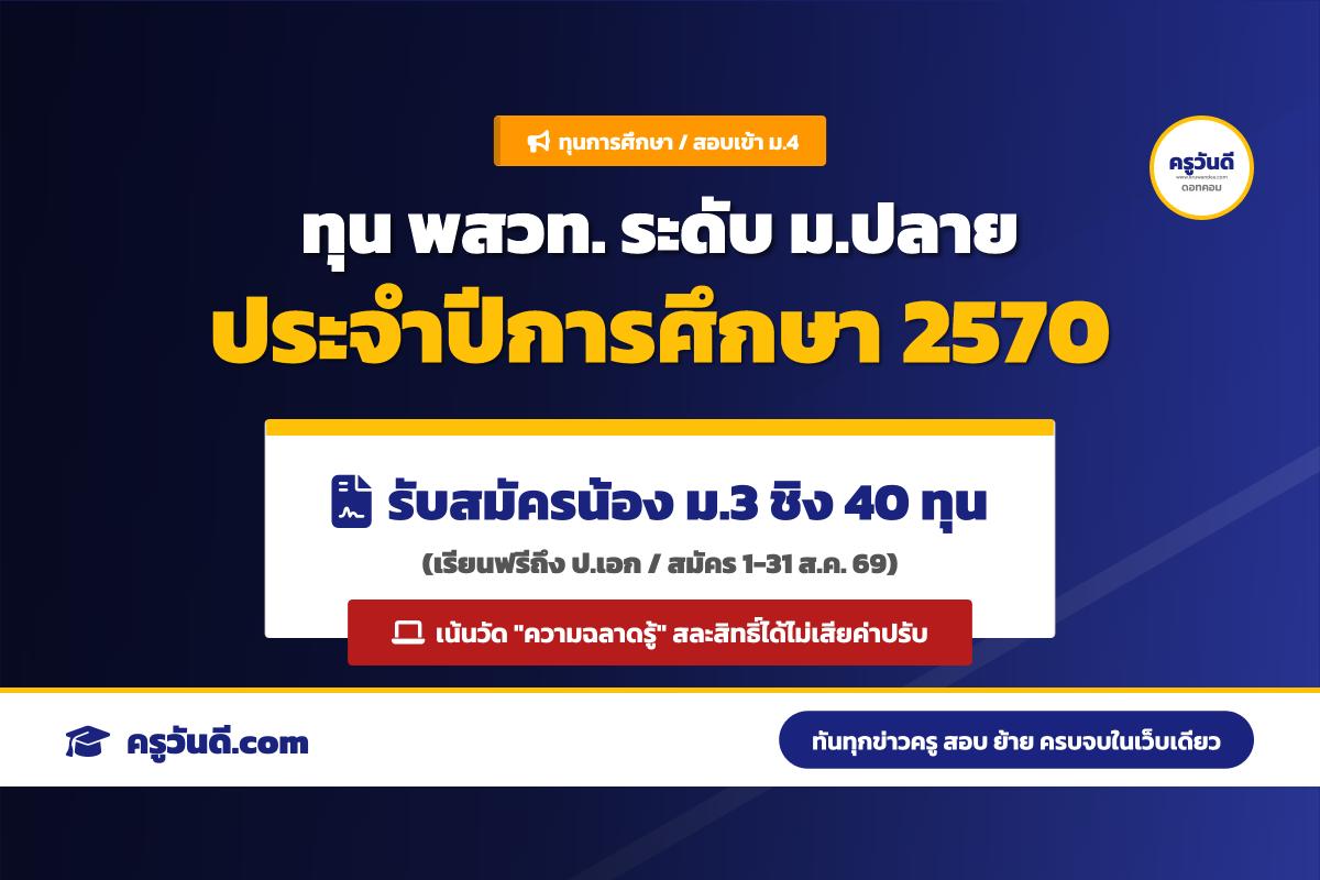 เรียนฟรีถึง ป.เอก! เปิดเจาะลึกทุน พสวท. ม.ปลาย ปี 2570 สละสิทธิ์ได้ไม่เสียค่าปรับ (สมัคร 1-31 ส.ค. 69)