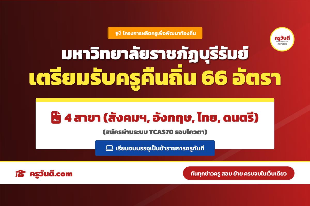 เด็ก ม.6 ห้ามพลาด! โครงการครูคืนถิ่น ระยะที่ 2 ปี 2570 มรภ.บุรีรัมย์ เตรียมเปิดรับ 66 อัตรา