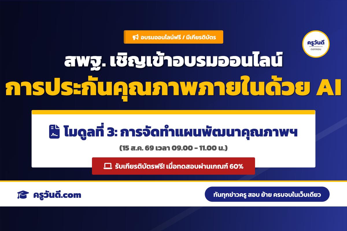 สพฐ. เชิญชวนอบรมออนไลน์ โมดูลที่ 3 “การดำเนินงานประกันคุณภาพภายในสถานศึกษาด้วย AI” 15 ส.ค. 69 (มีเกียรติบัตร)